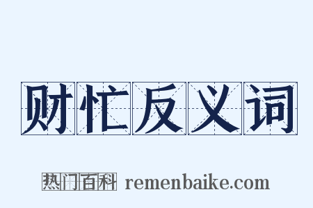 财忙反义词是什么意思的图片